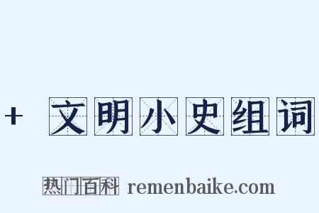 +文明小史组词是什么意思的图片